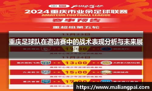 重庆足球队在邀请赛中的战术表现分析与未来展望