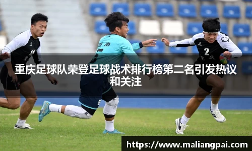 重庆足球队荣登足球战术排行榜第二名引发热议和关注