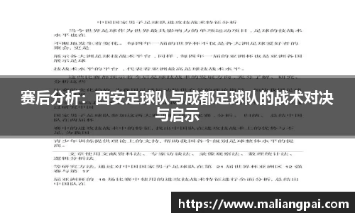 赛后分析：西安足球队与成都足球队的战术对决与启示