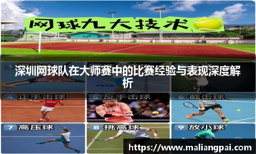 深圳网球队在大师赛中的比赛经验与表现深度解析