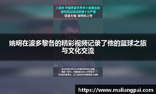 姚明在波多黎各的精彩视频记录了他的篮球之旅与文化交流