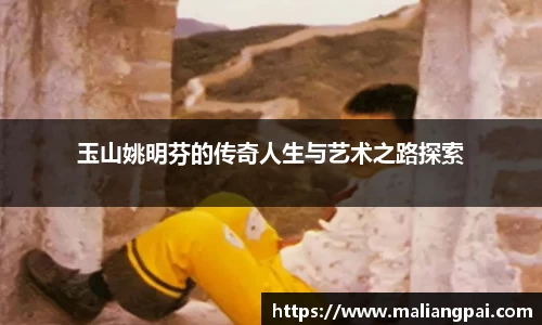 玉山姚明芬的传奇人生与艺术之路探索