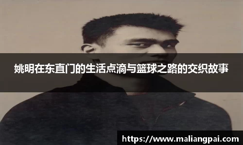 姚明在东直门的生活点滴与篮球之路的交织故事