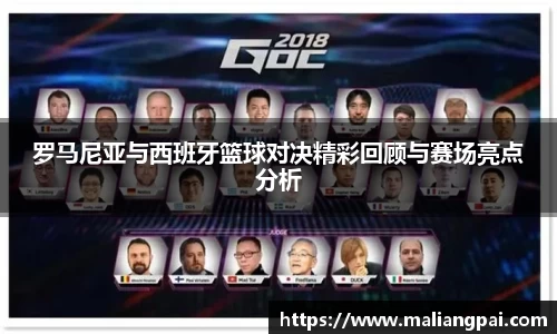 罗马尼亚与西班牙篮球对决精彩回顾与赛场亮点分析