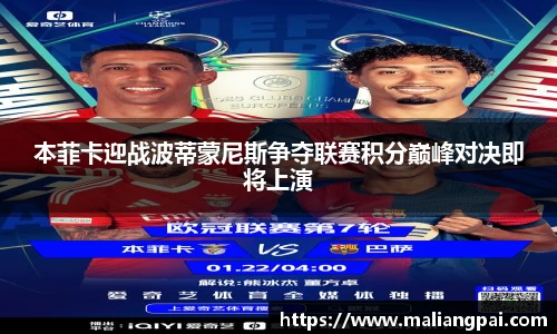 本菲卡迎战波蒂蒙尼斯争夺联赛积分巅峰对决即将上演