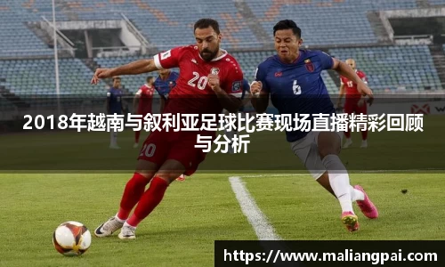 2018年越南与叙利亚足球比赛现场直播精彩回顾与分析