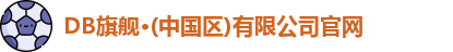 DB真人旗舰